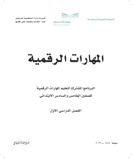 المهارات الرقمية المهارات الرقمية