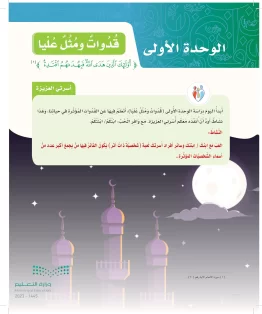 الوحدة الأولى/ قٌدوات ومُثل عليا