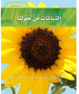 الوحدة الأولى / النباتات من حولنا