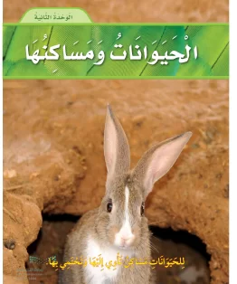 الوحدة الثانية / الحيوانات ومساكنها