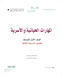 المهارات الحياتية والأسرية المهارات الحياتية والأسرية