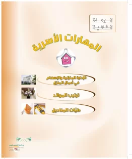 المهارات الحياتية والأسرية أول  متوسط الفصل الاول