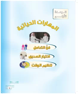 المهارات الحياتية والأسرية أول  متوسط الفصل الاول