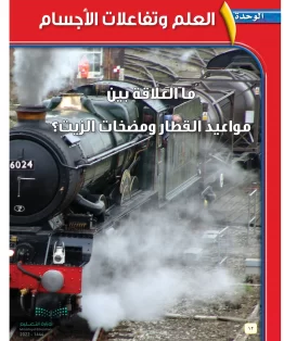 الوحدة الأولى/ العلم وتفاعلات الجسم الوحدة الأولى/ العلم وتفاعلات الجسم
