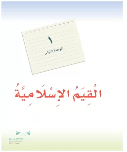 الوحدة الأولى/ القيم الإسلامية الوحدة الأولى/ القيم الإسلامية