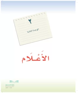 الوحدة الثانية/ الأعلام الوحدة الثانية/ الأعلام