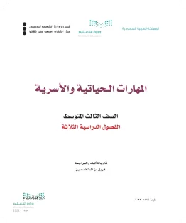 المهارات الحياتية والأسرية المهارات الحياتية والأسرية