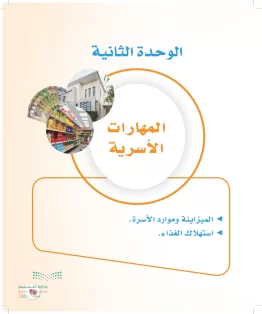 الوحدة الثانية / المهارات الأسرية الوحدة الثانية / المهارات الأسرية