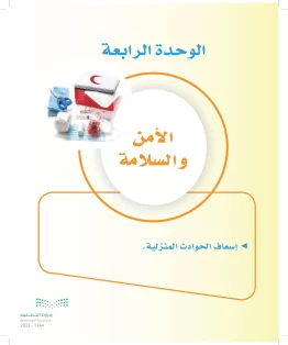 الوحدة الرابعة / الأمن والسلامة الوحدة الرابعة / الأمن والسلامة