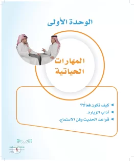 الوحدة الأولى / المهارات الحياتية الوحدة الأولى / المهارات الحياتية