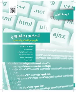 الوحدة الأولى / أتحكم بحاسوبي ( البرمجة والتحكم بالحاسب)