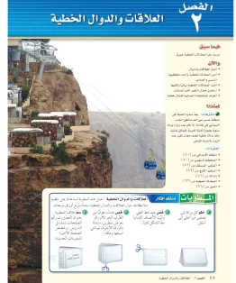 الفصل الثاني / العلاقات والدوال الخطية الفصل الثاني / العلاقات والدوال الخطية