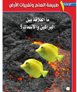 الوحدة الأولى / طبيعة العلم وتغيرات الأرض الوحدة الأولى / طبيعة العلم وتغيرات الأرض