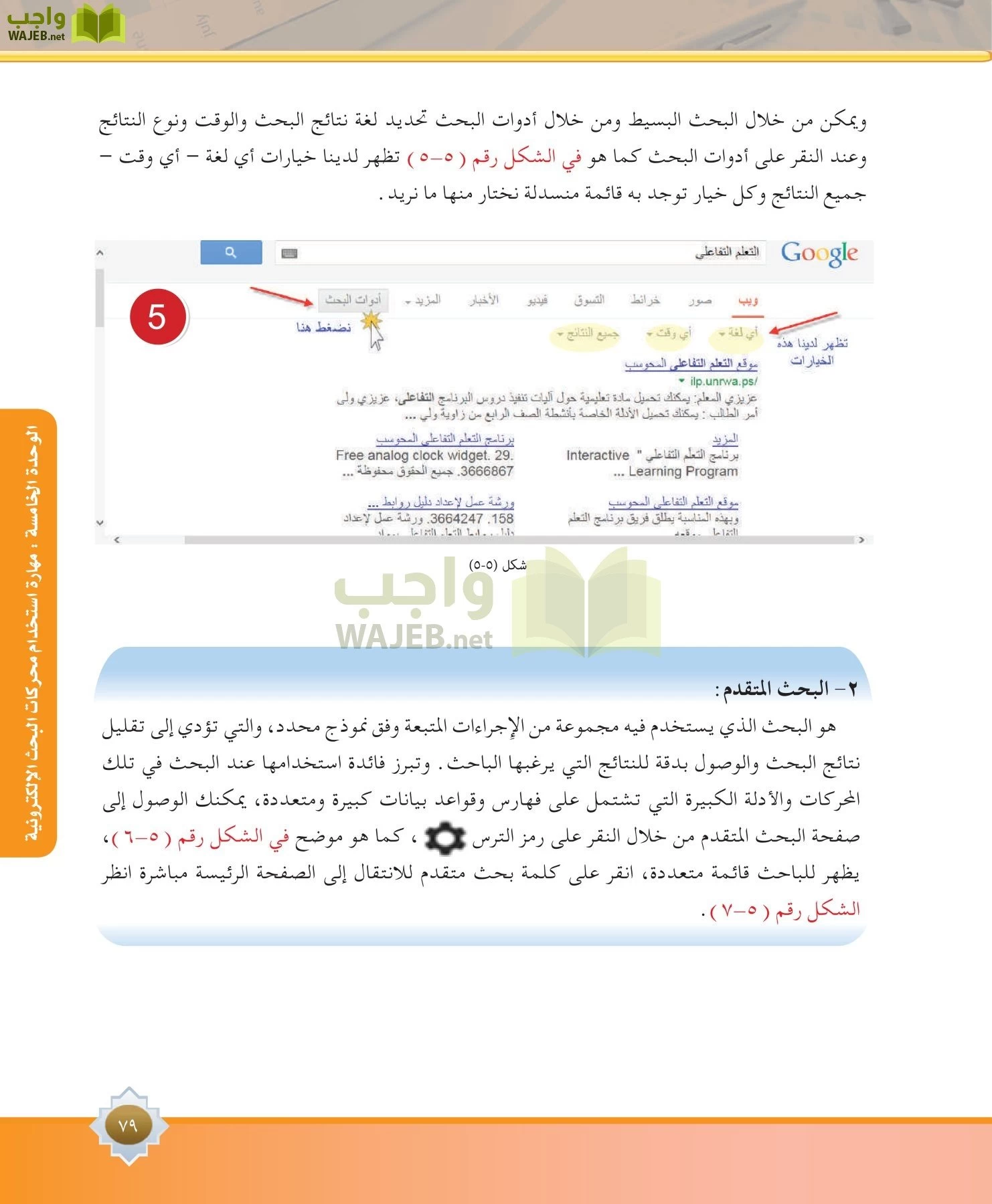 مهارات البحث مصادر التعلم مقررات page-79