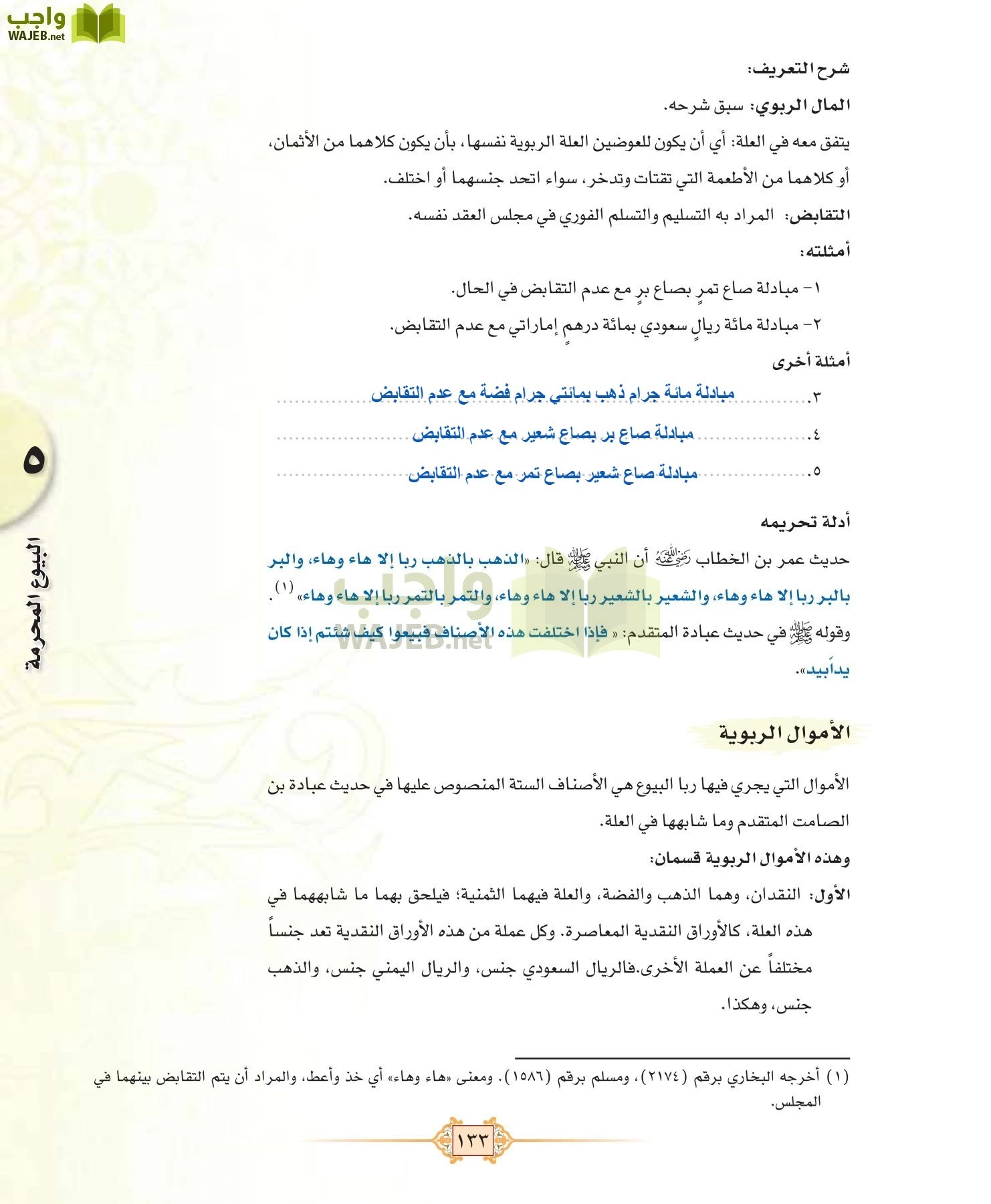 الفقه 1 مقررات page-141