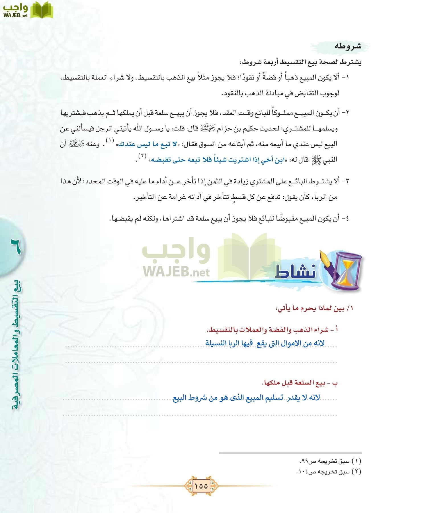 الفقه 1 مقررات page-163