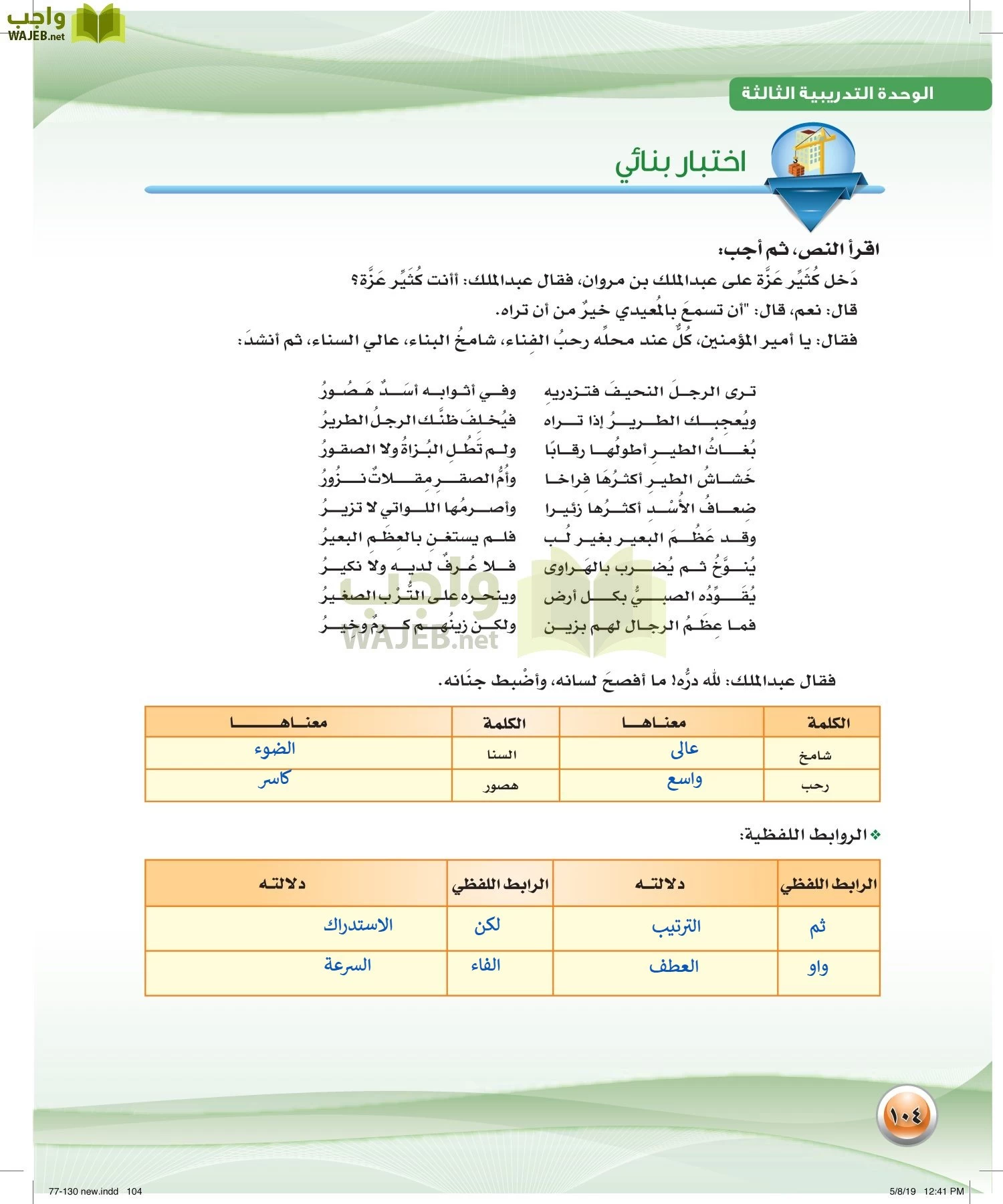 اللغة العربية 2 مقررات الكفايات اللغوية page-104