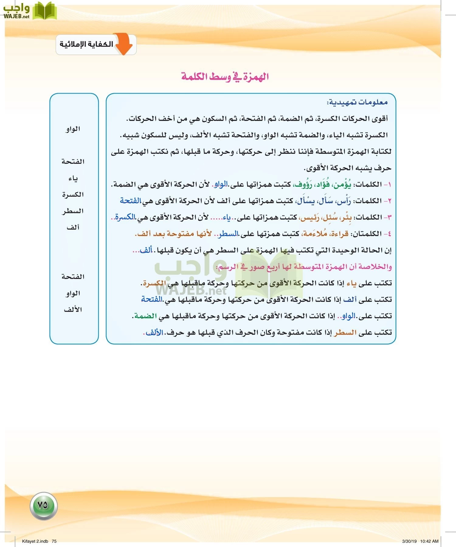 اللغة العربية 2 مقررات الكفايات اللغوية page-75