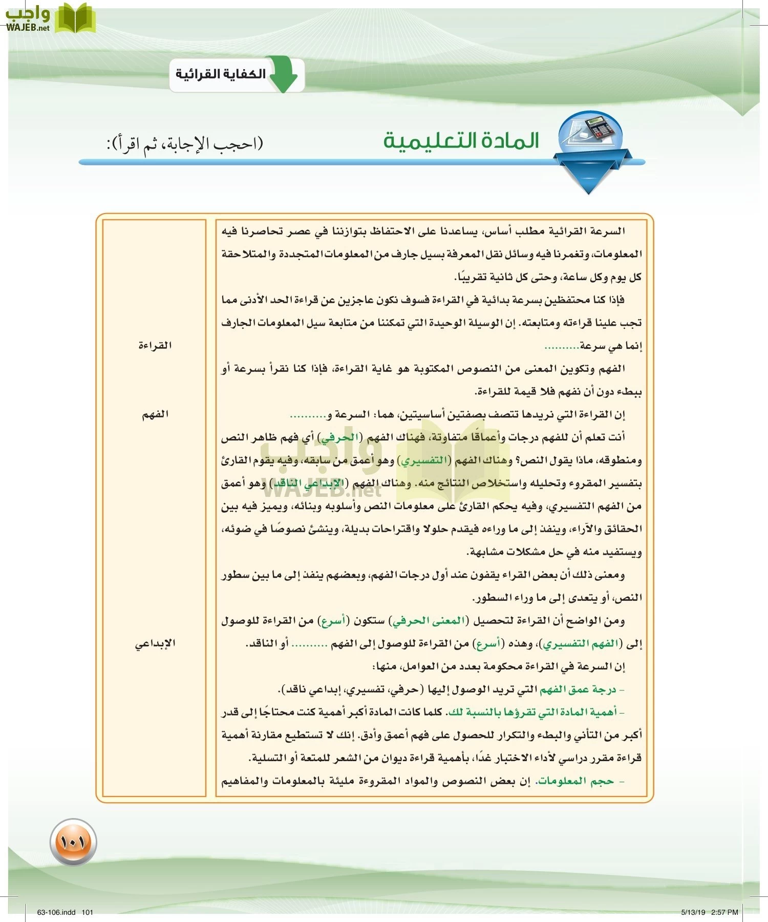 اللغة العربية 4 مقررات الكفايات اللغوية page-101