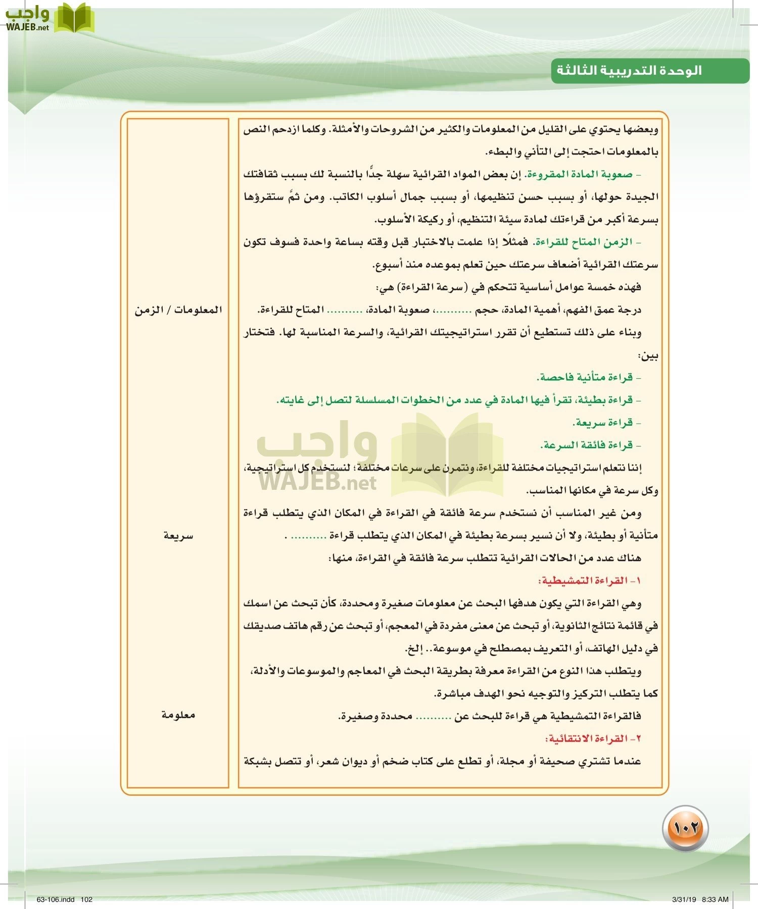 اللغة العربية 4 مقررات الكفايات اللغوية page-102