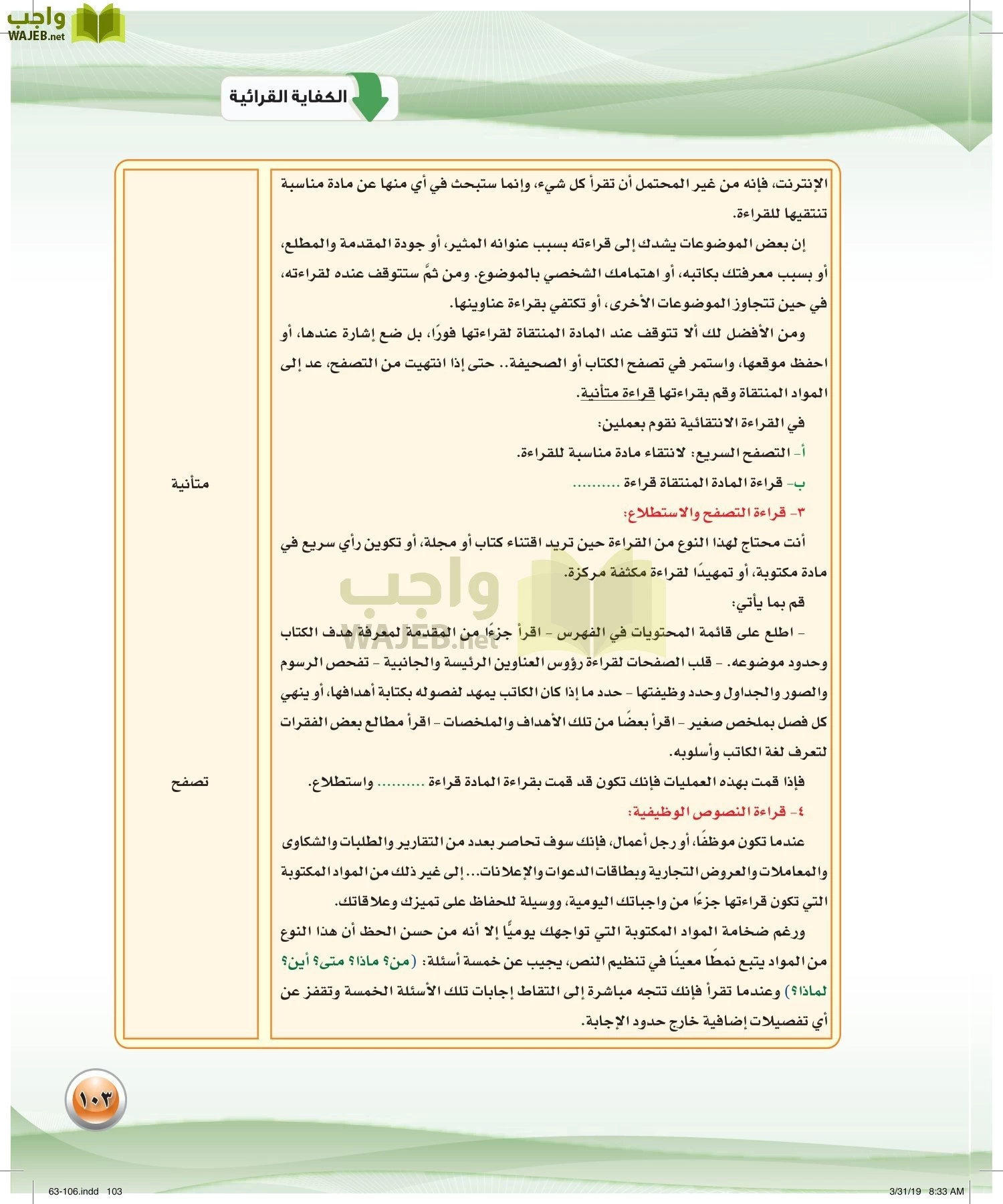اللغة العربية 4 مقررات الكفايات اللغوية page-103