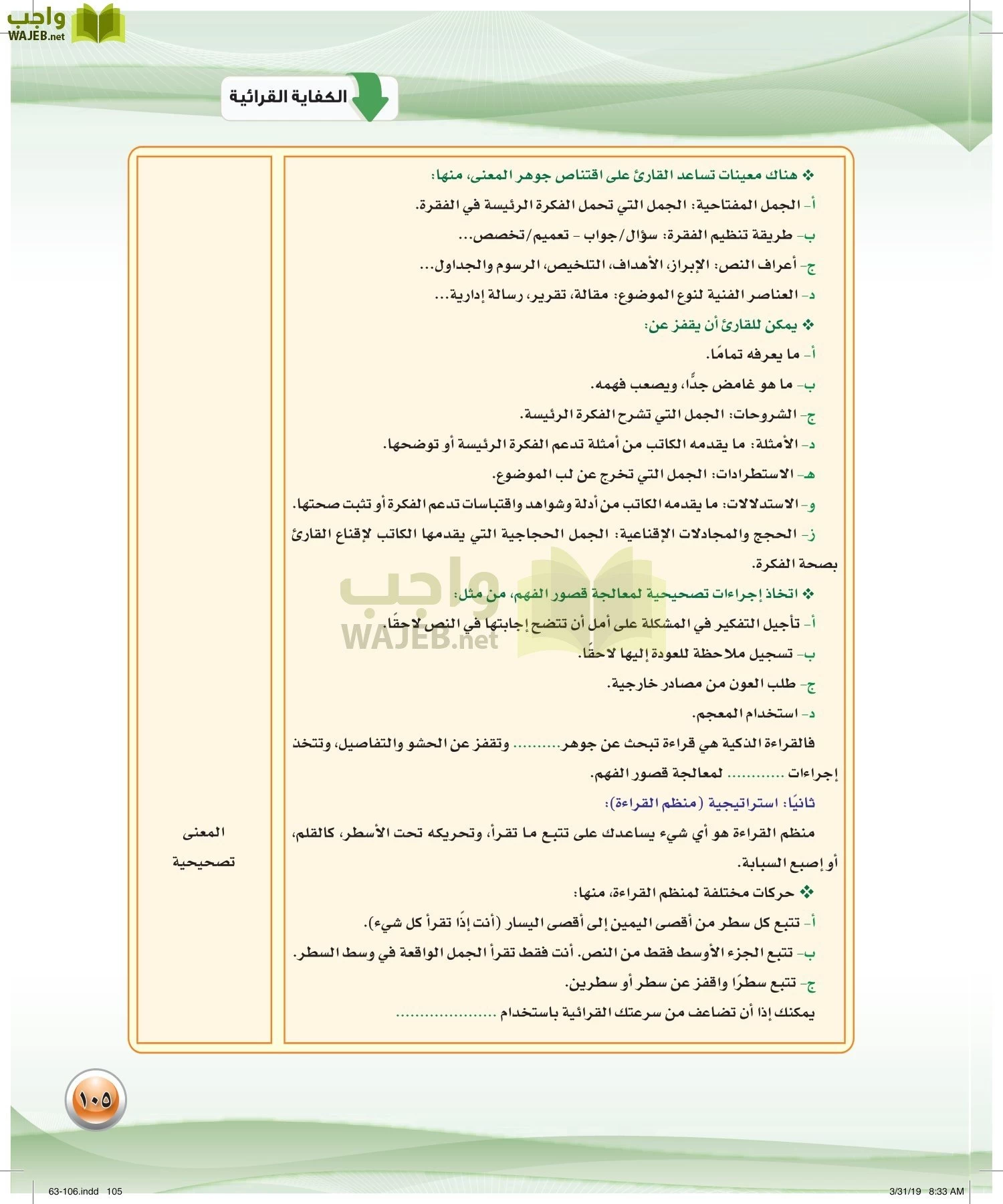 اللغة العربية 4 مقررات الكفايات اللغوية page-105