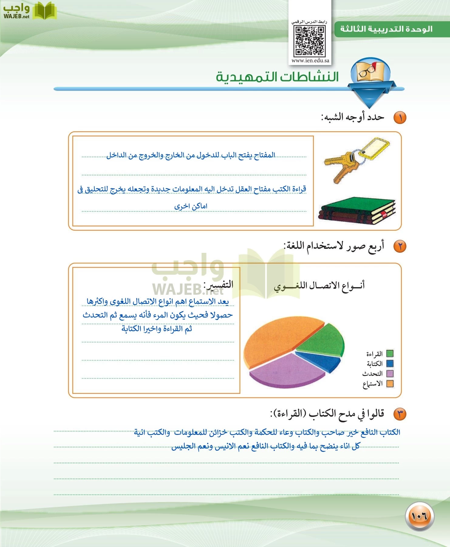اللغة العربية 1 مقررات الكفايات اللغوية page-106