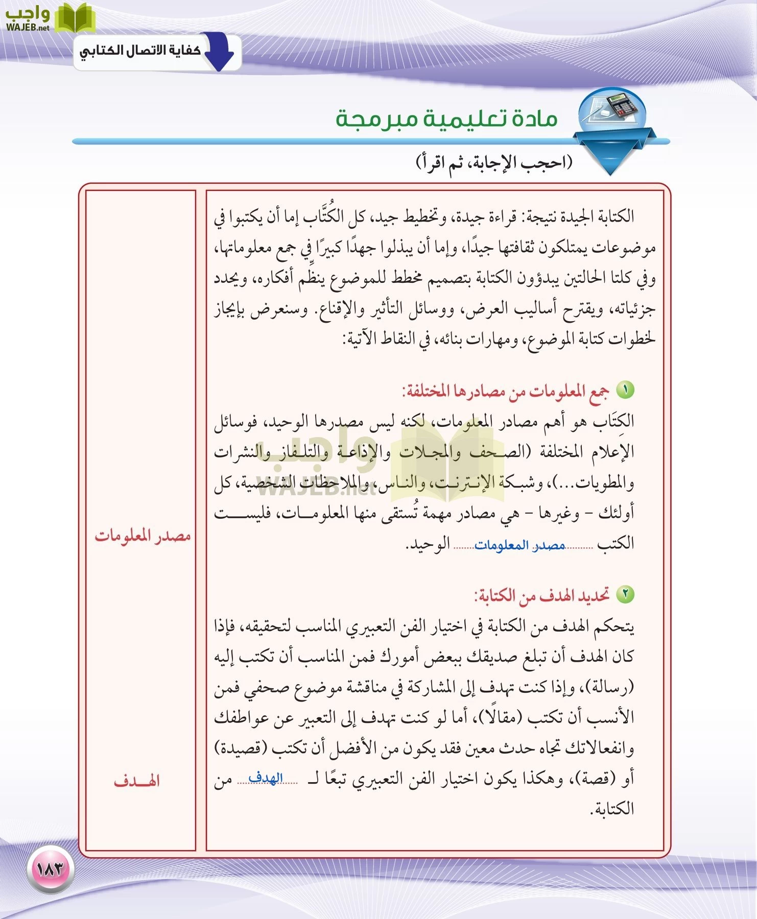 اللغة العربية 1 مقررات الكفايات اللغوية page-183