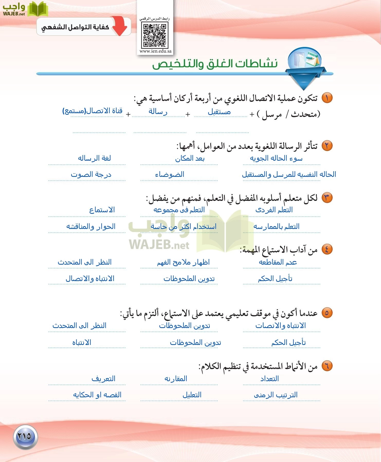 اللغة العربية 1 مقررات الكفايات اللغوية page-215