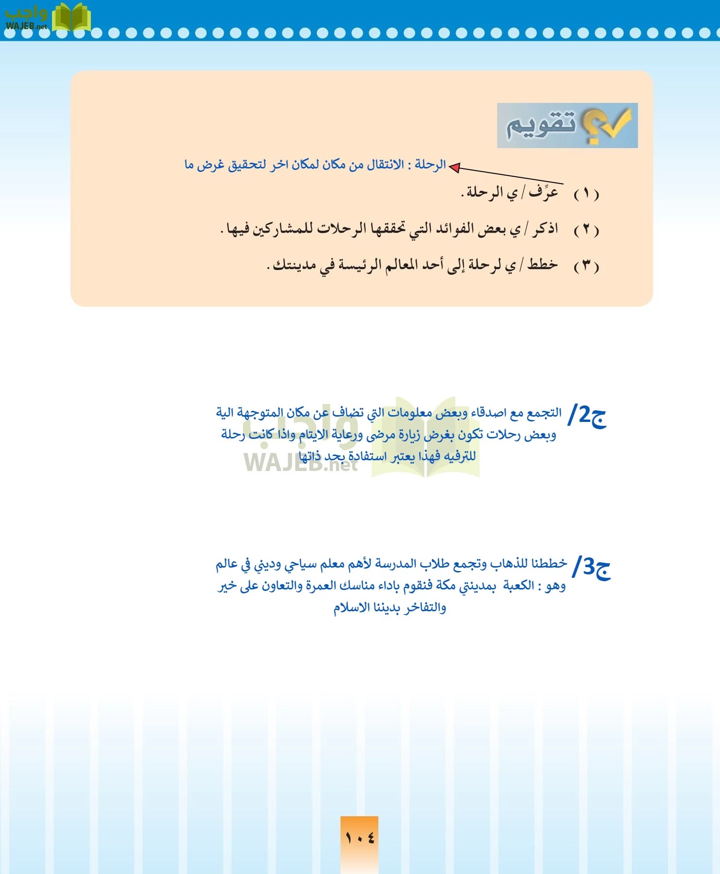 المهارات الحياتيه والتربية الاسرية مقررات page-104