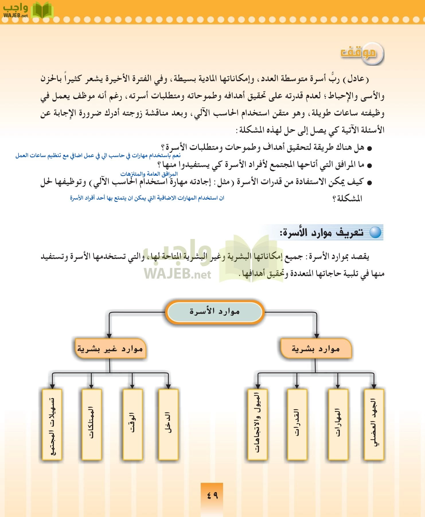 المهارات الحياتيه والتربية الاسرية مقررات page-49