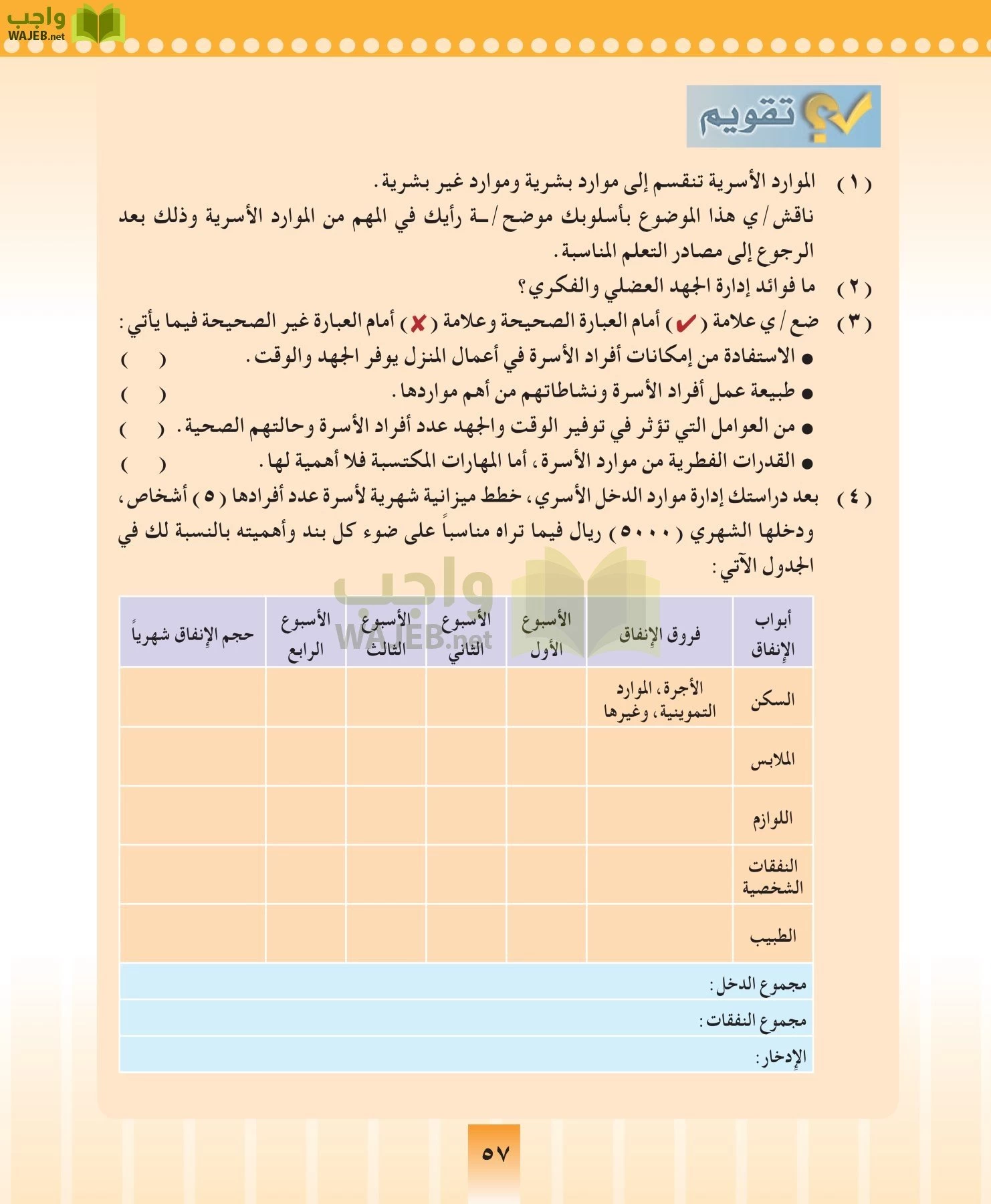 المهارات الحياتيه والتربية الاسرية مقررات page-57