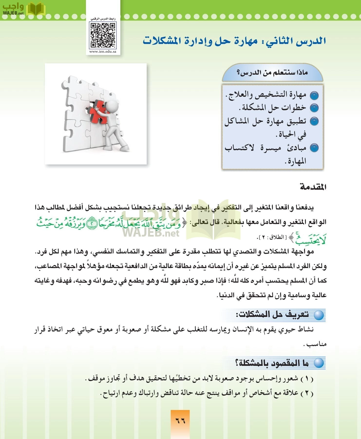 المهارات الحياتيه والتربية الاسرية مقررات page-66