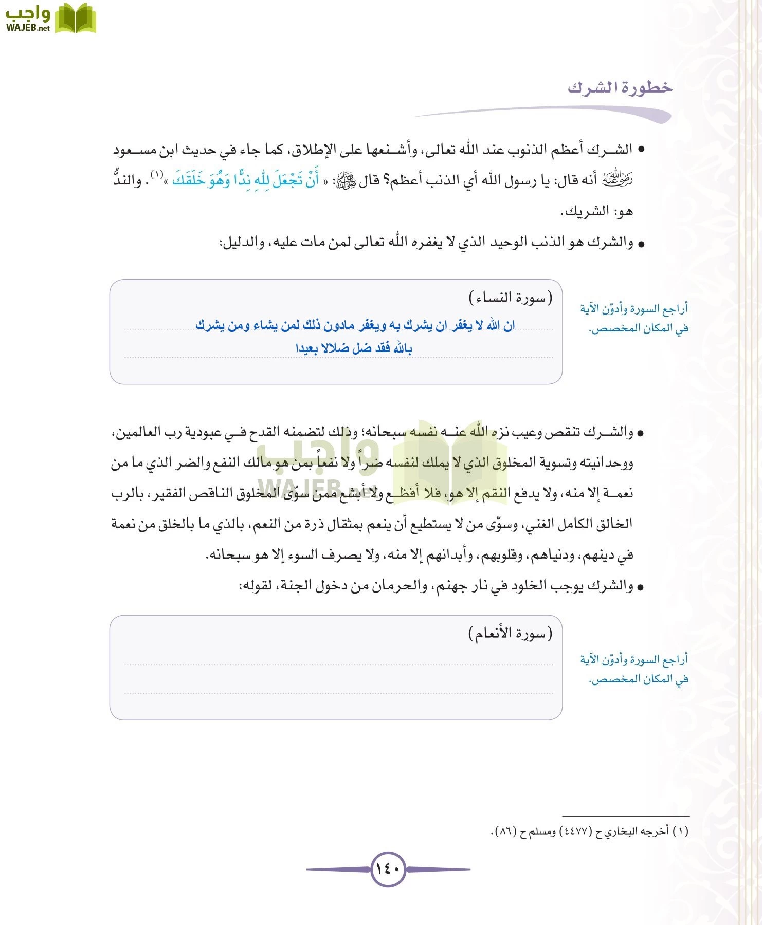 توحيد 1 مقررات page-140