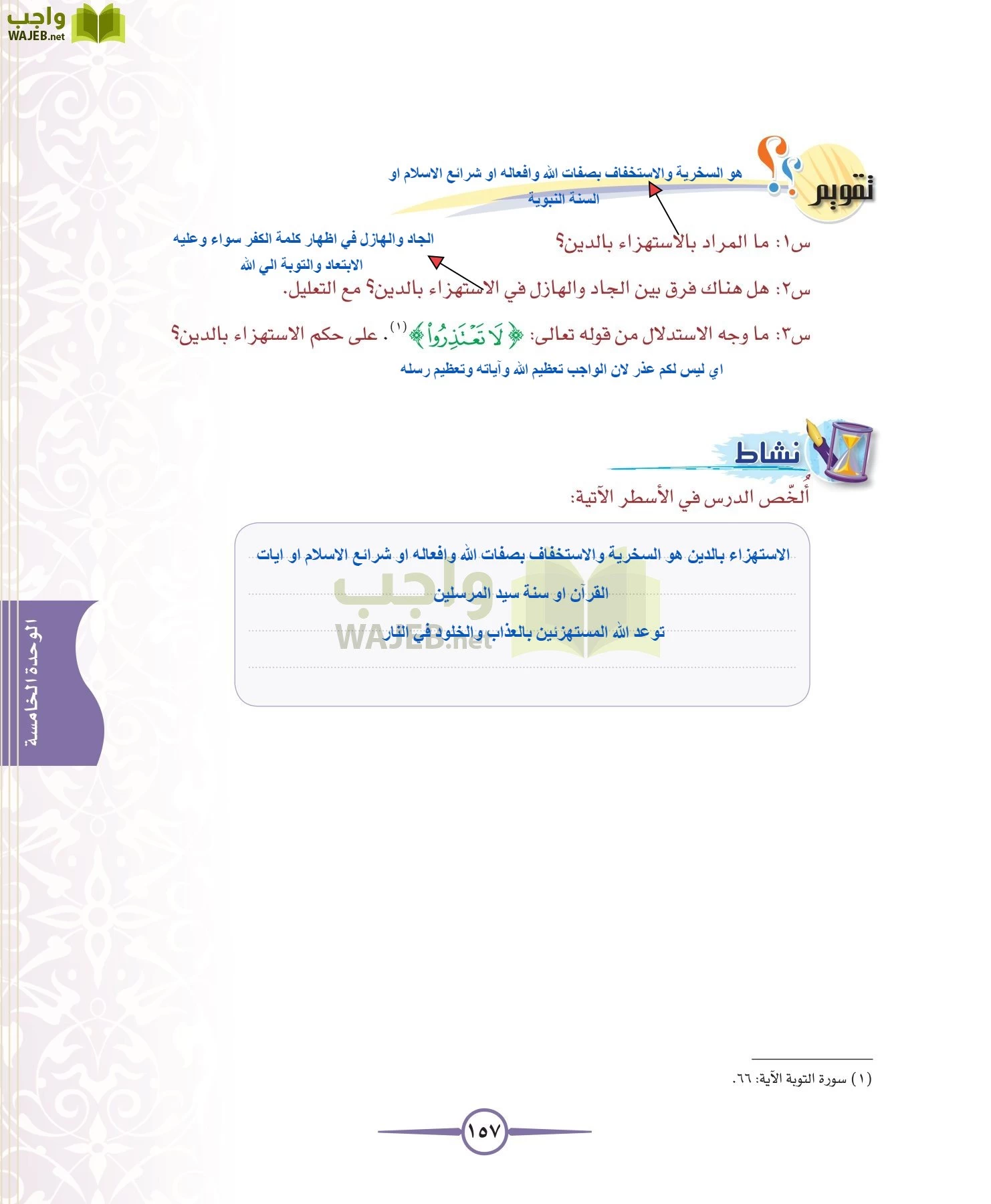 توحيد 1 مقررات page-157