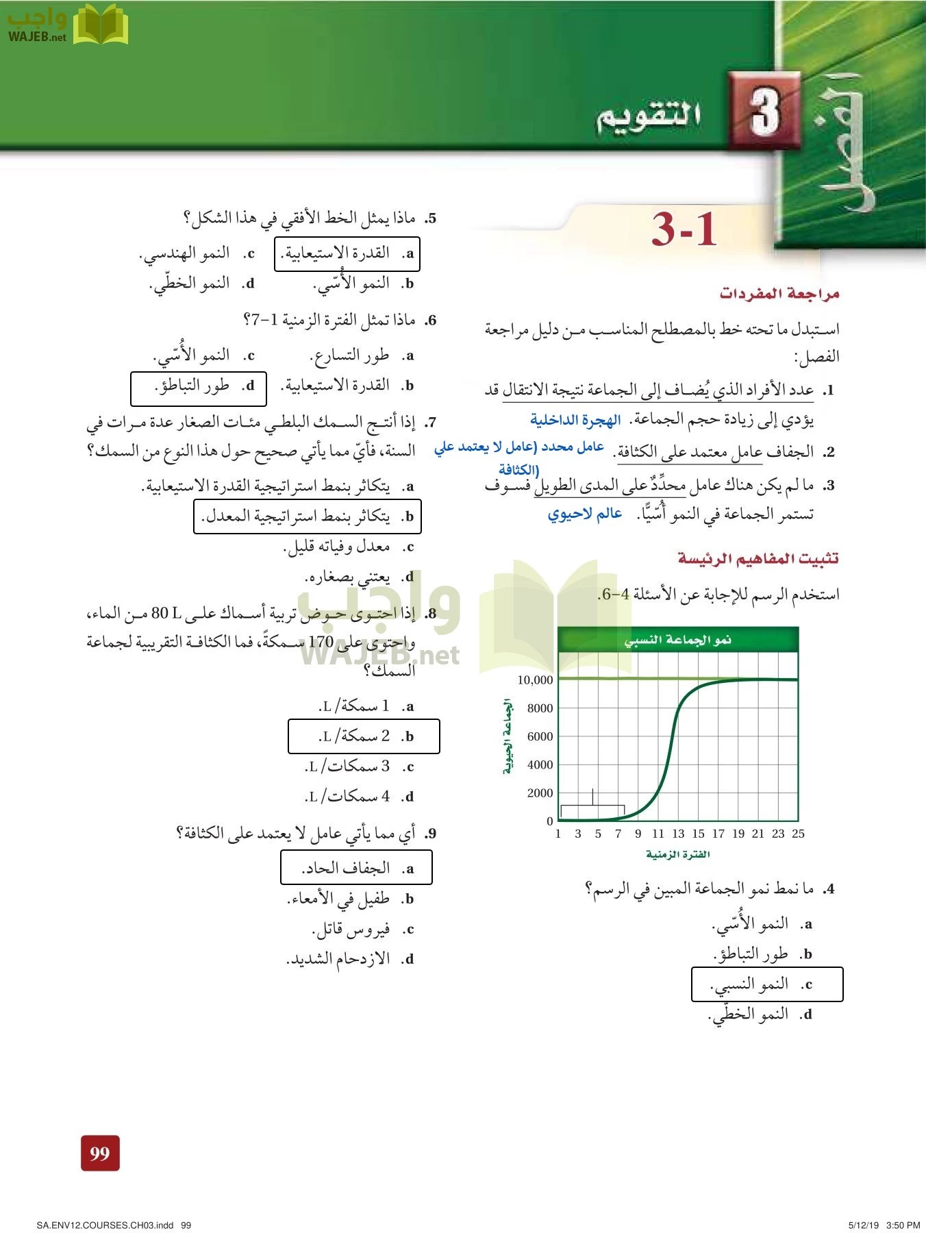 علم البيئة مقررات page-99