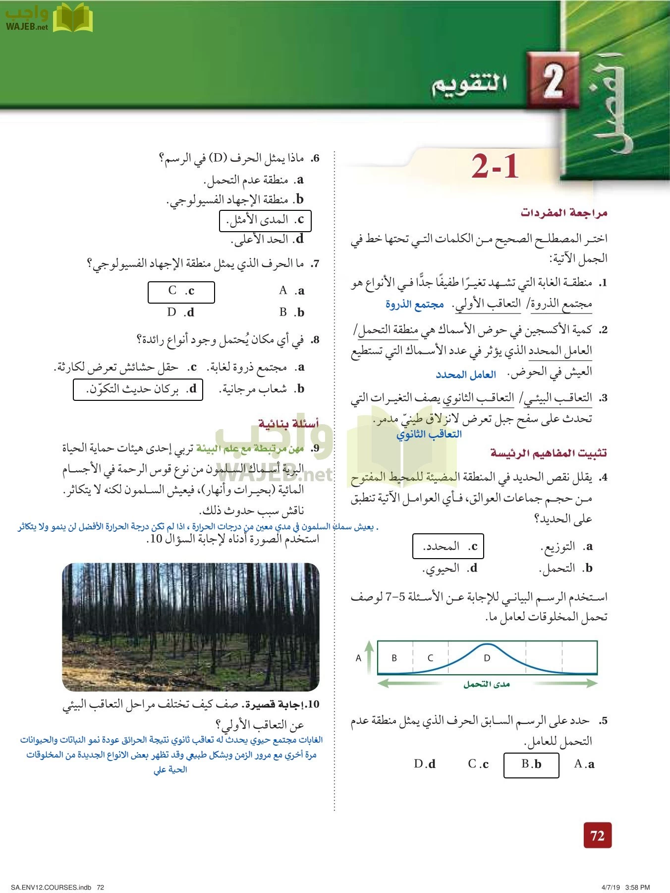 حل علم البيئة مقررات صفحة 71 - واجب