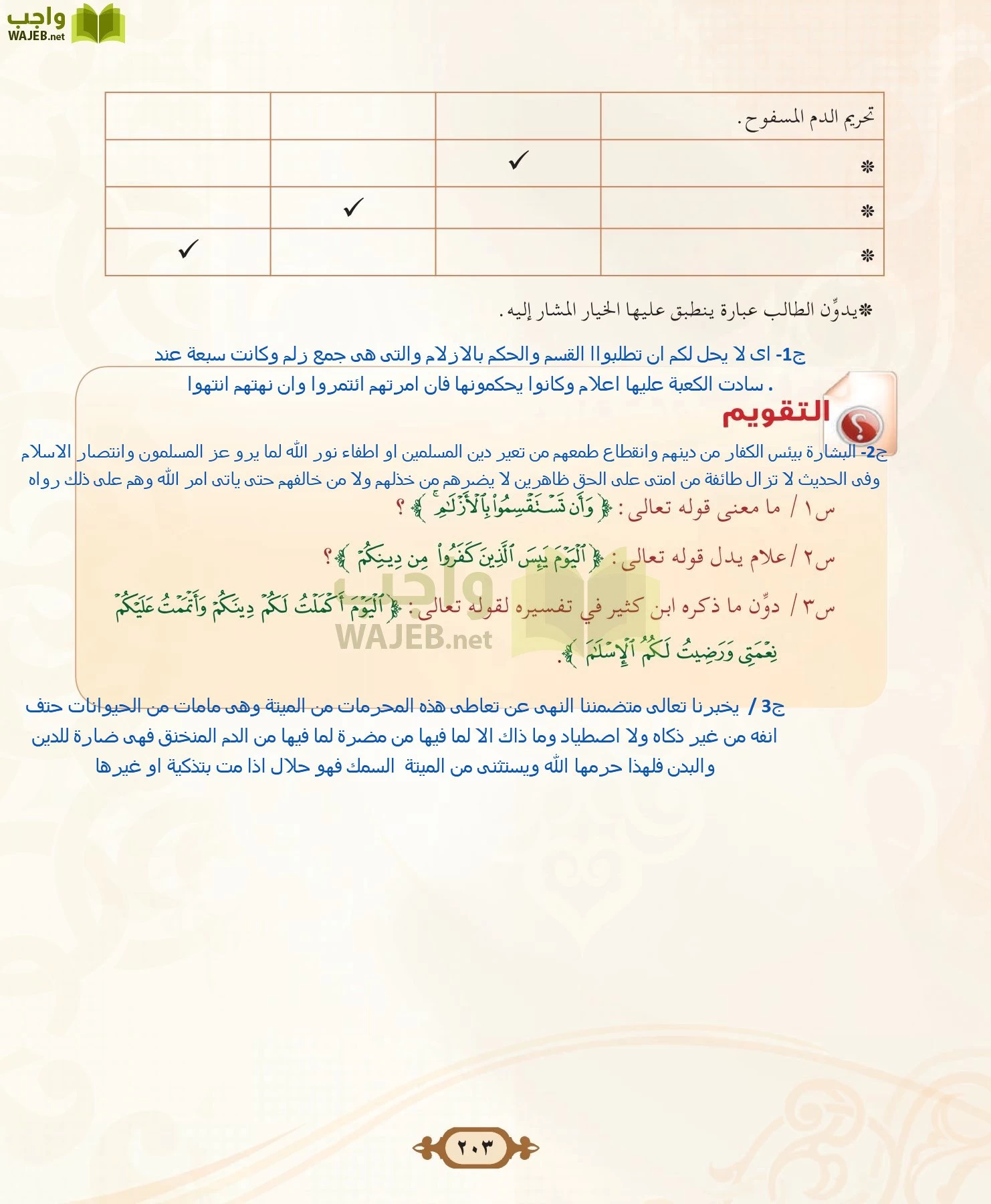 التفسير 2 مقررات page-203