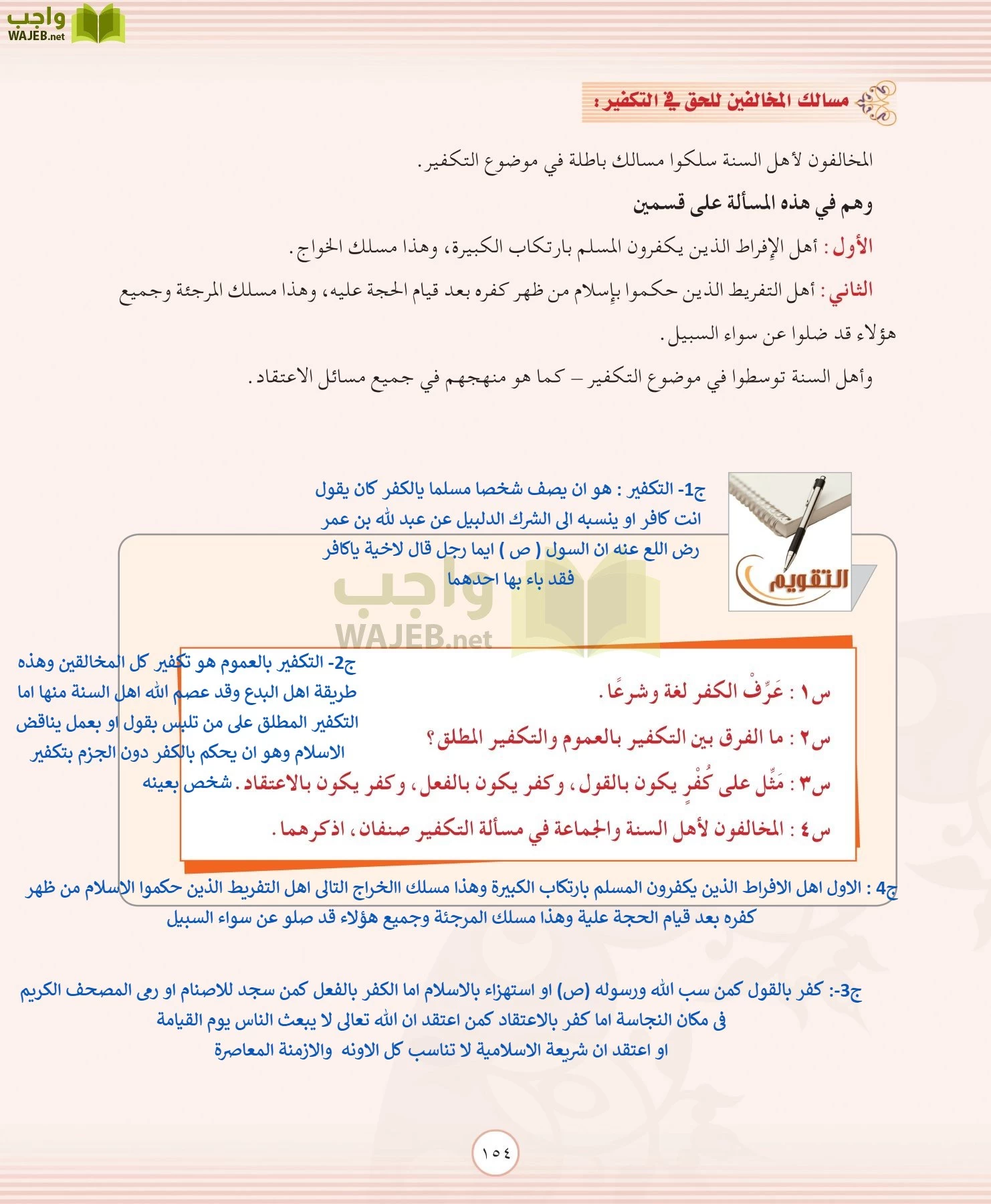 التوحيد 2 مقررات page-154