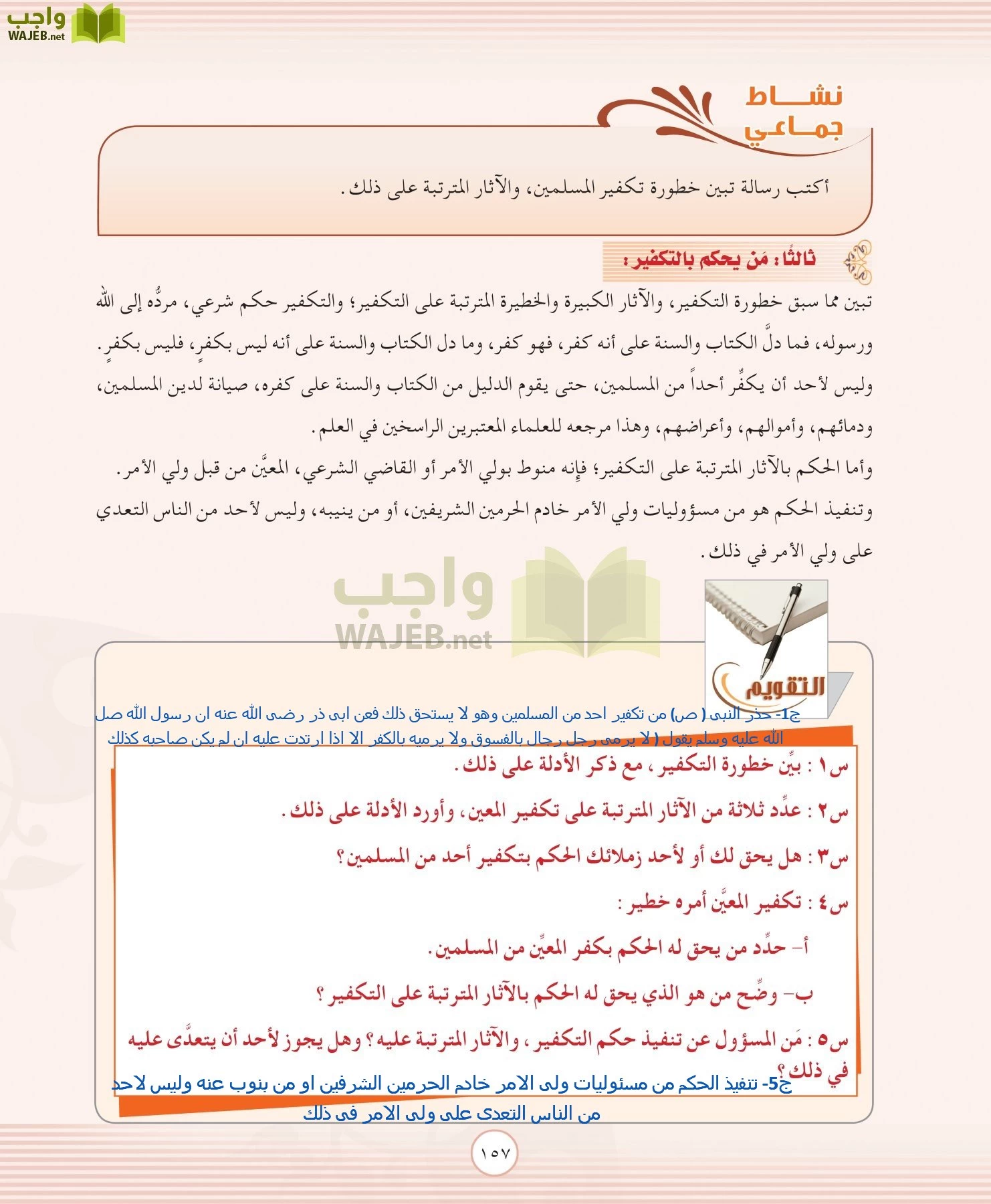 التوحيد 2 مقررات page-157