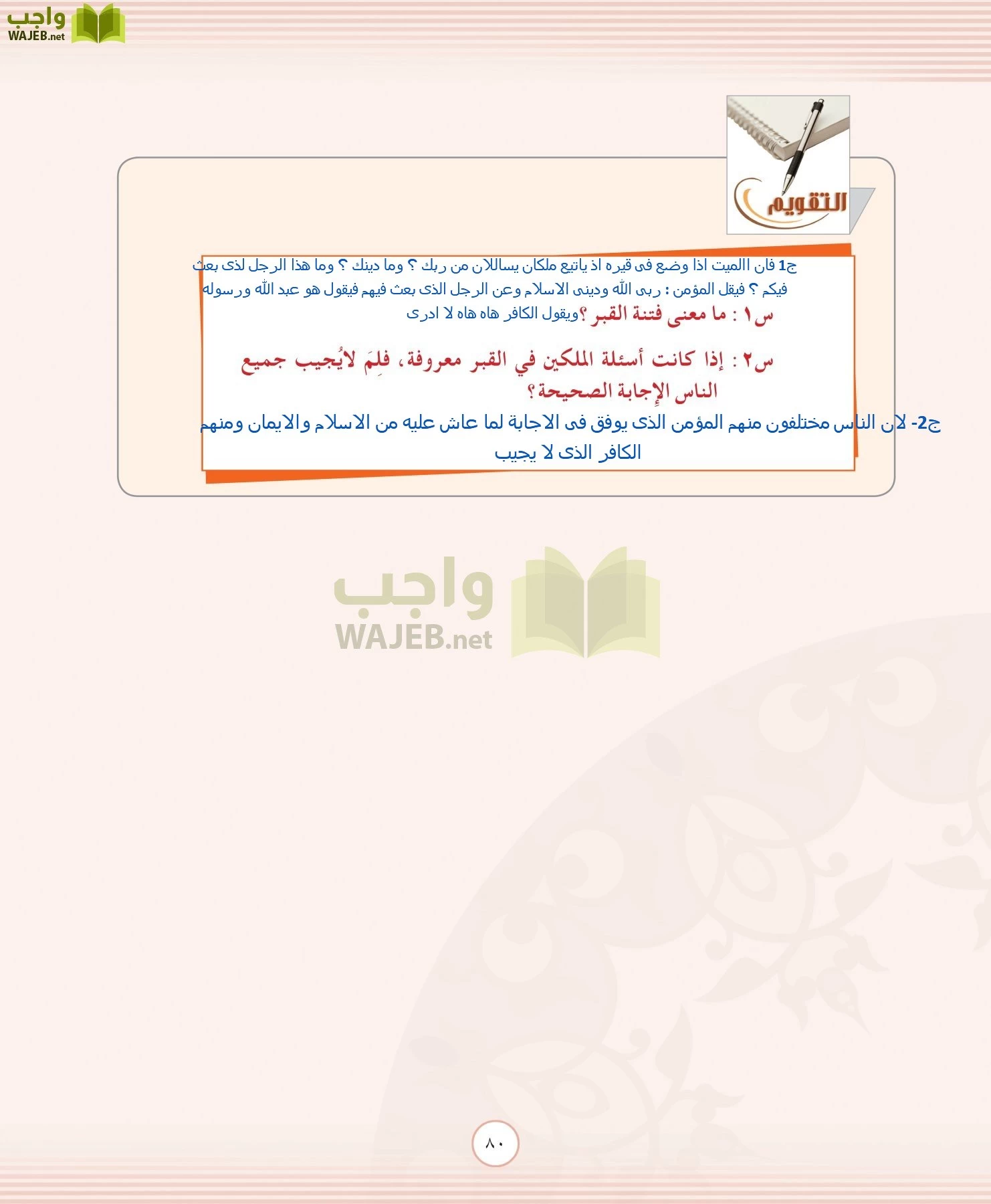 التوحيد 2 مقررات page-80