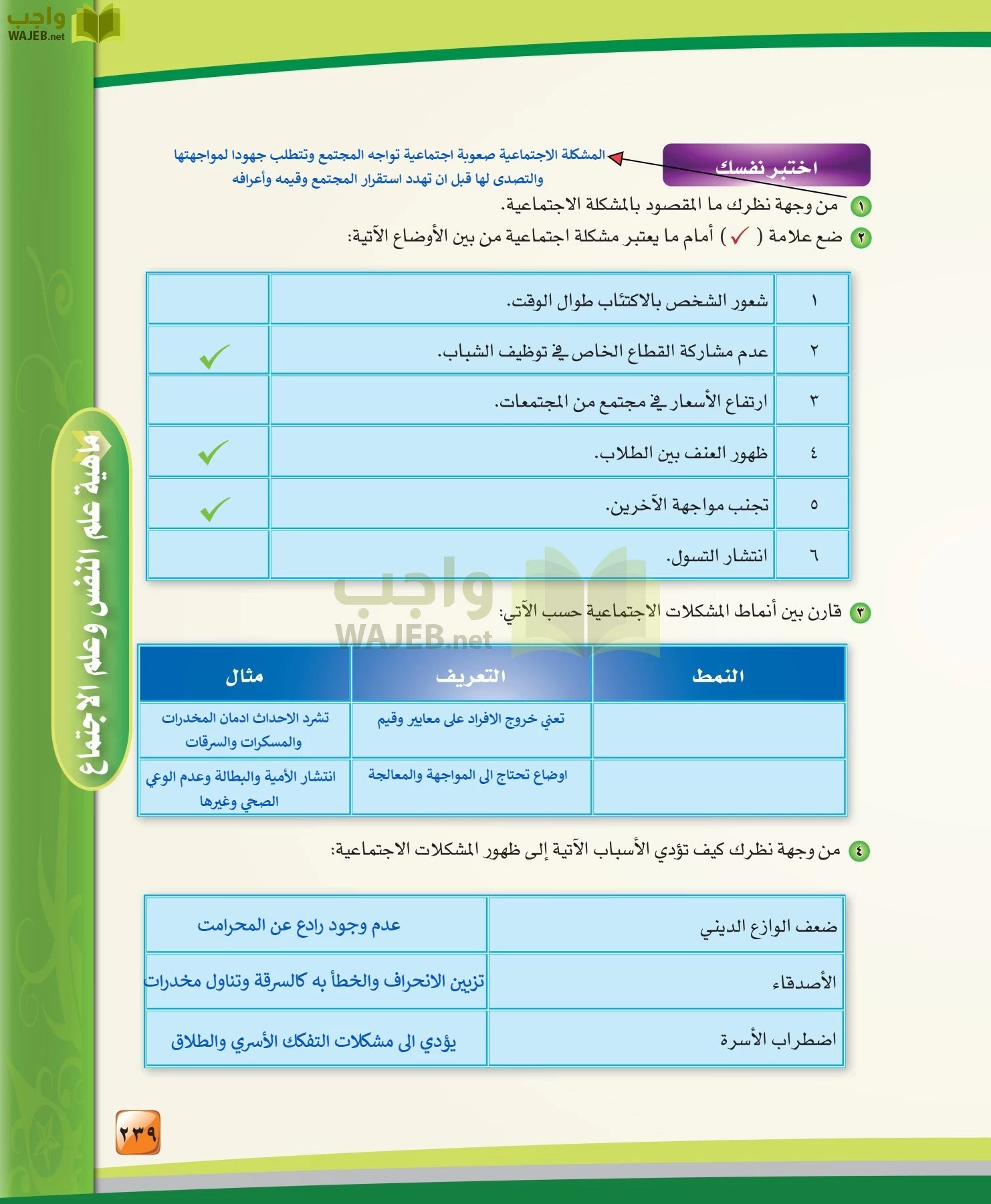 الدراسات النفسية والاجتماعية مقررات page-239