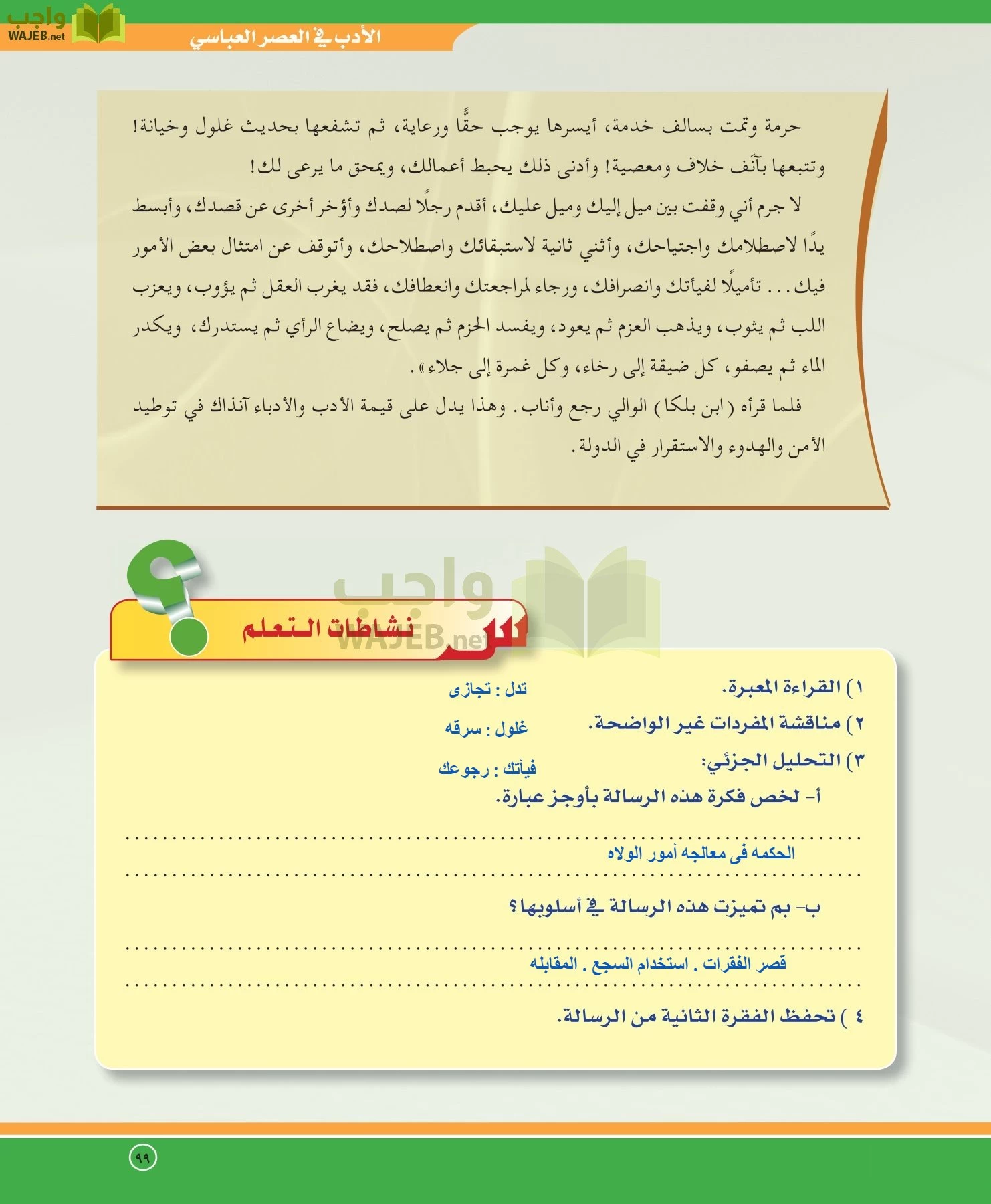 اللغة العربية 5 مقررات الدراسات الأدبية page-99