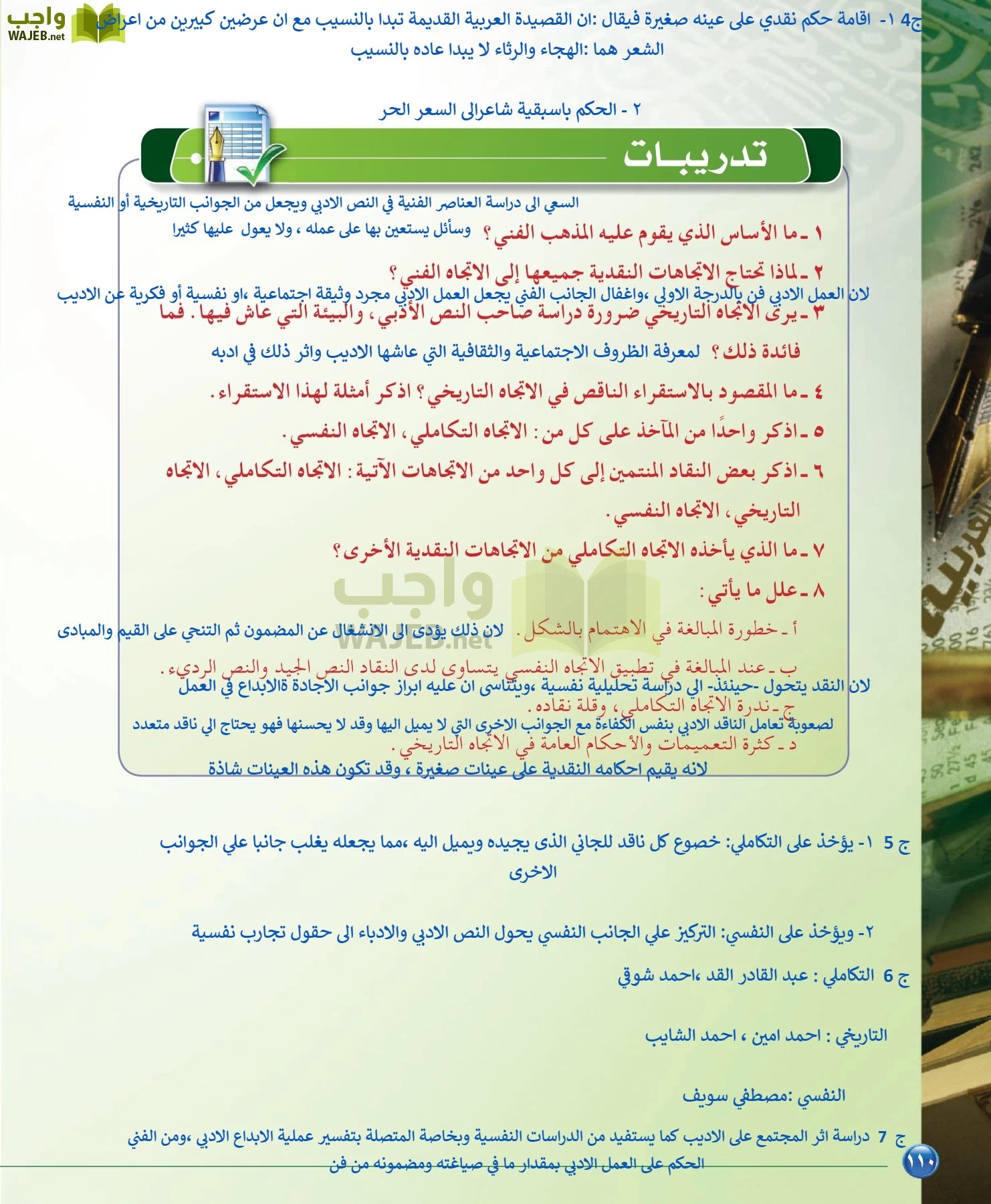 اللغة العربية 6 مقررات الدراسات البلاغية والنقدية page-110