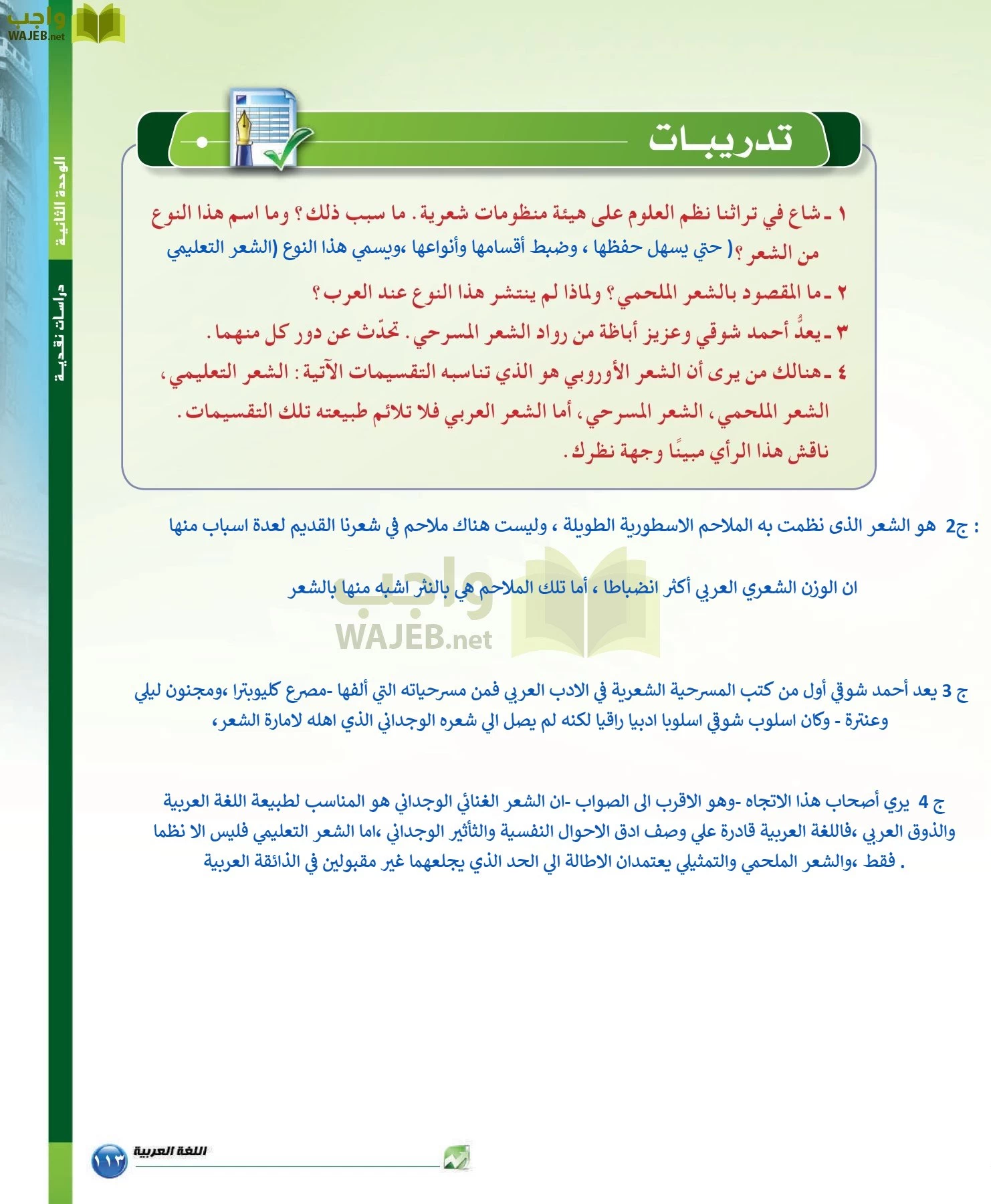 اللغة العربية 6 مقررات الدراسات البلاغية والنقدية page-113