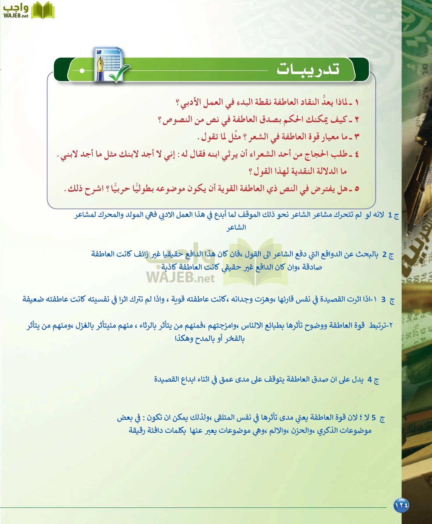 اللغة العربية 6 مقررات الدراسات البلاغية والنقدية page-124