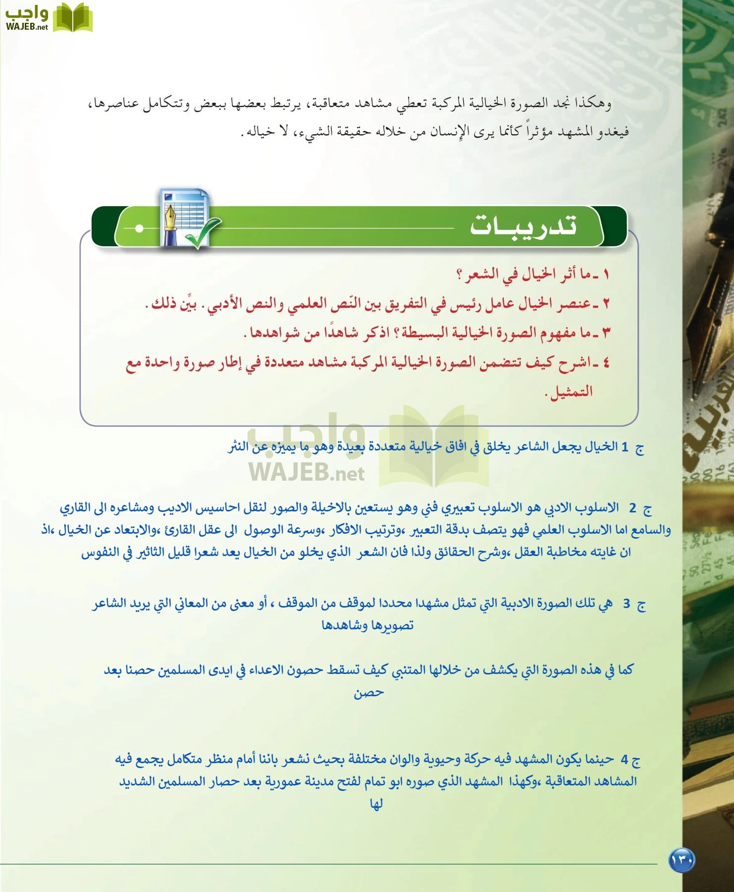 اللغة العربية 6 مقررات الدراسات البلاغية والنقدية page-130