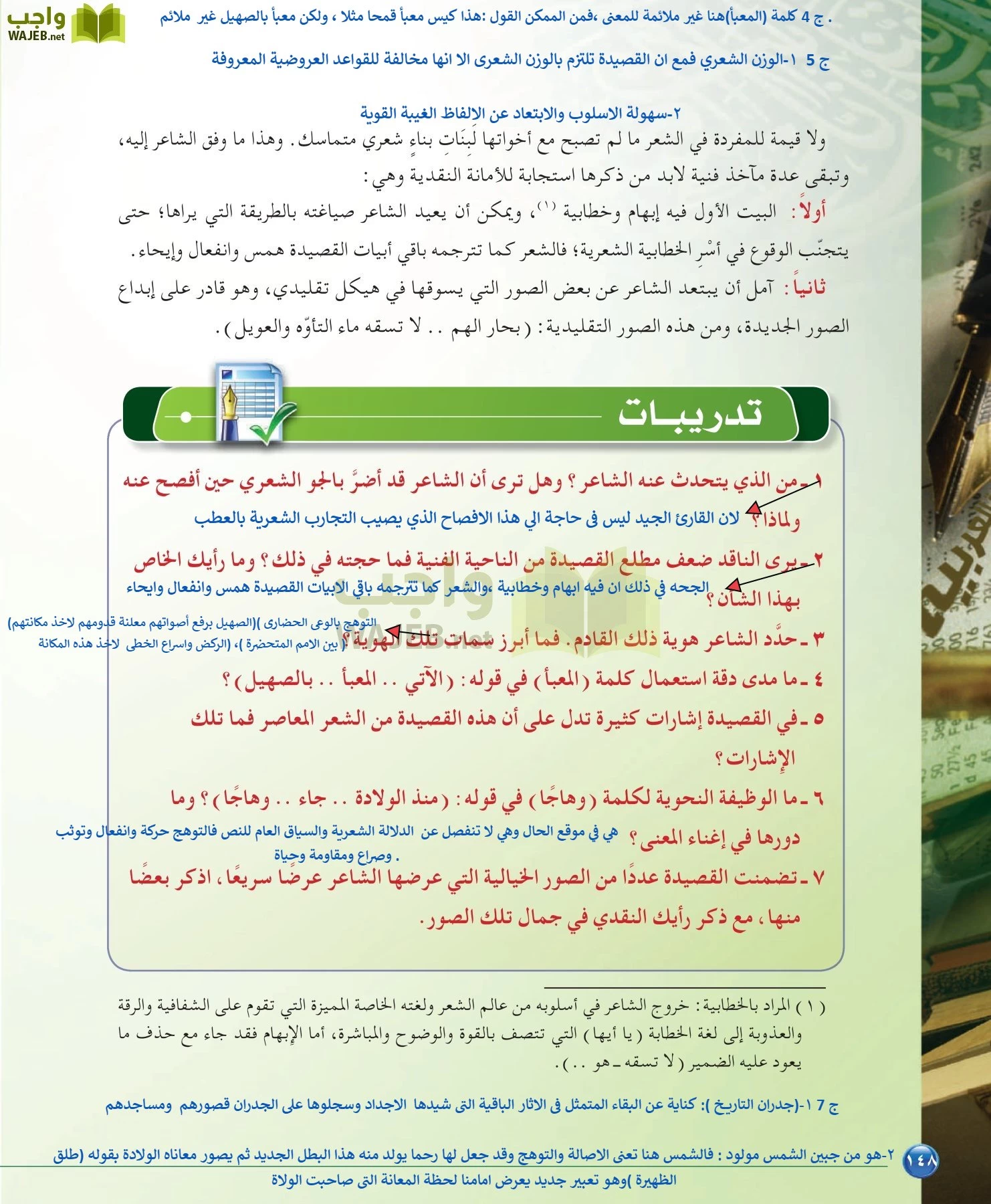 اللغة العربية 6 مقررات الدراسات البلاغية والنقدية page-148