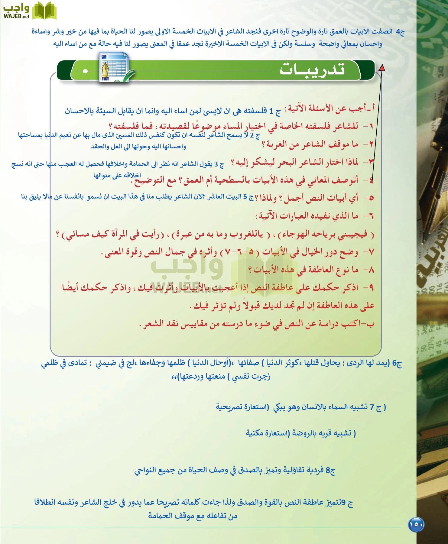 اللغة العربية 6 مقررات الدراسات البلاغية والنقدية page-150