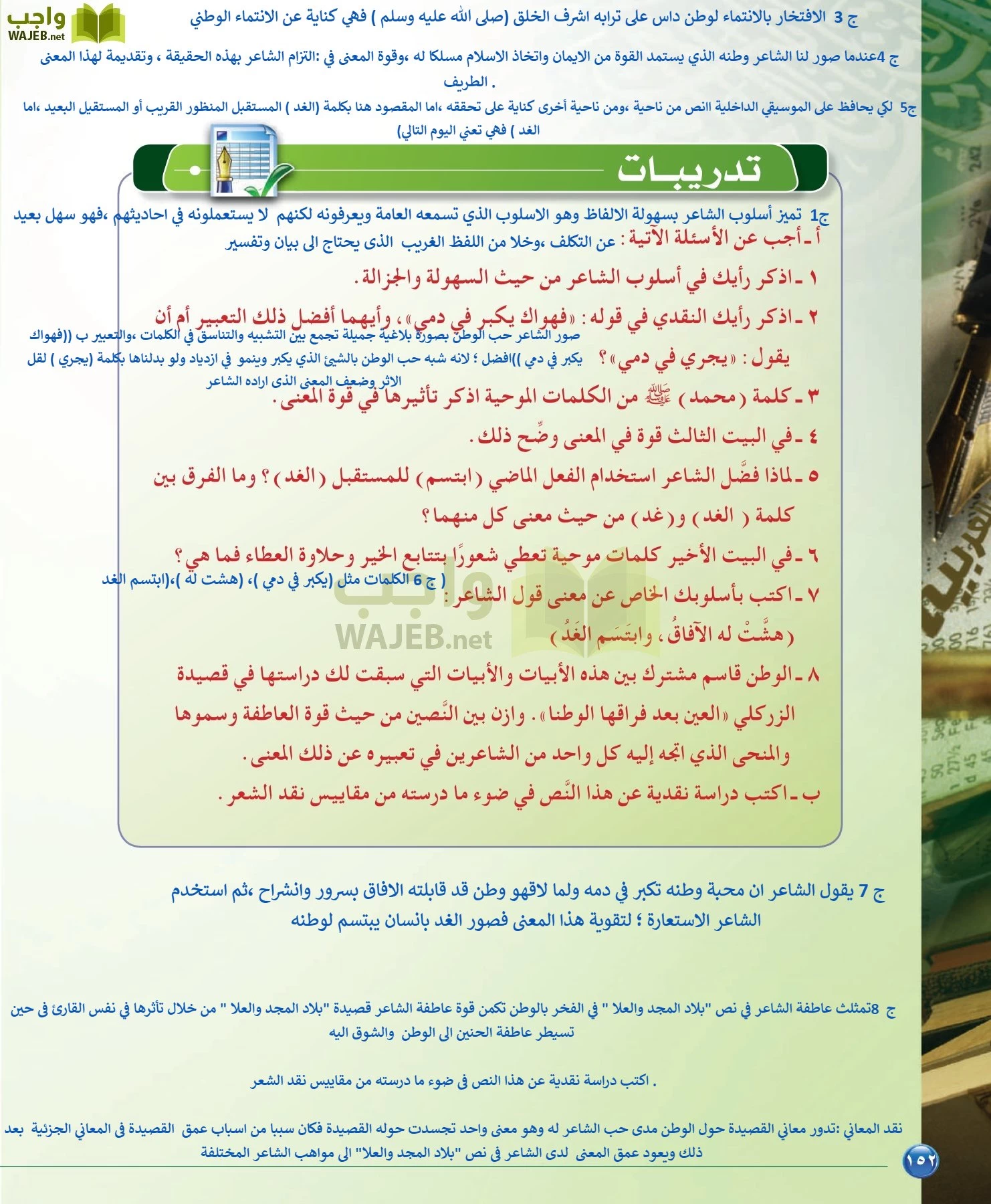 اللغة العربية 6 مقررات الدراسات البلاغية والنقدية page-152